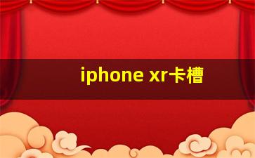 iphone xr卡槽